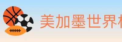美加墨世界杯赔率入口 Logo